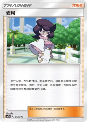 Wicke (Shining Synergy GX Starter Deck 313/342)