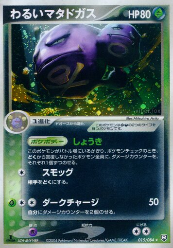 015/084 Dark Weezingわるいマタドガス Rare Holo