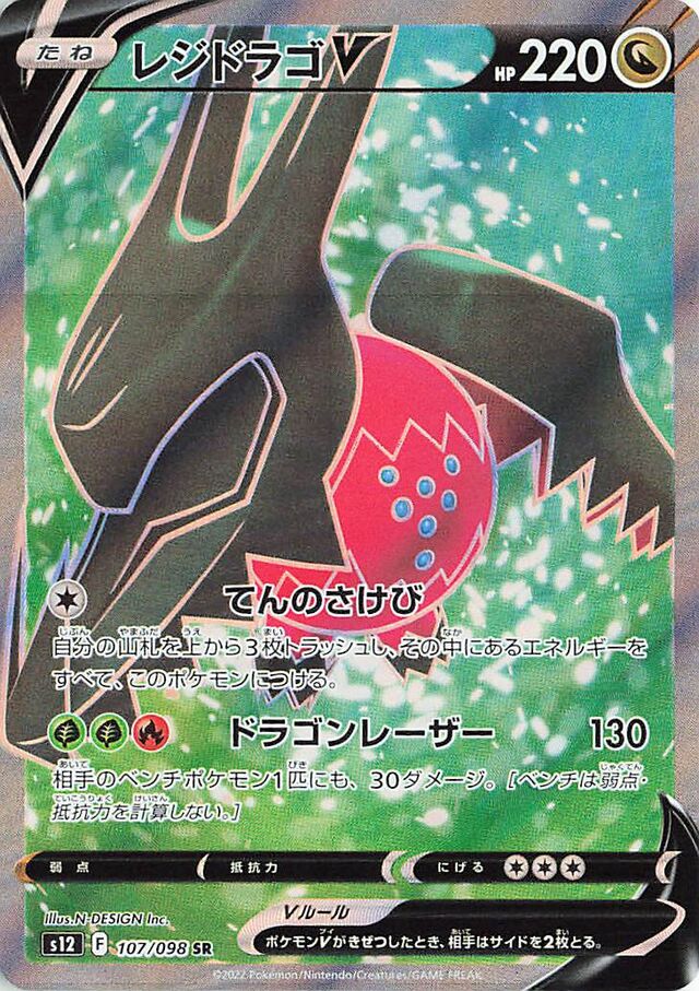 RegidragoVレジドラゴV 8 Paradigm Triggerパラダイムトリガー 107/098 SR