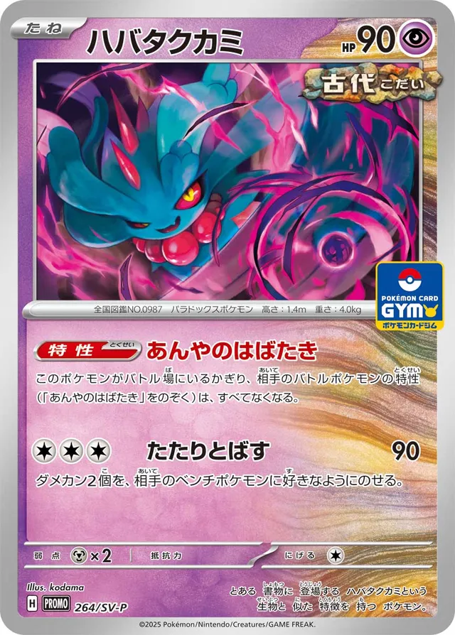 Flutter Maneハバタクカミ SV-P Promotional cards 264/SV-P