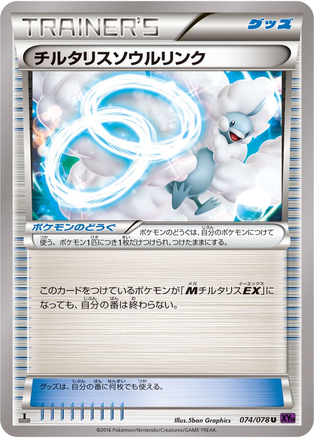 074/078 Altaria Spirit Linkチルタリスソウルリンク U