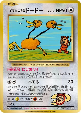 Imakuni?'s Doduo (Expansion Pack 20th Anniversary 102/087)