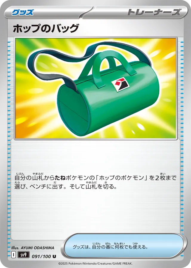 Hop's Bagホップのバッグ 9 Battle Partnersバトルパートナーズ 091/100 U