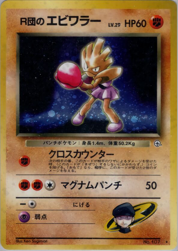 Rocket's HitmonchanR団のエビワラー Leaders' Stadiumリーダーズスタジアム
