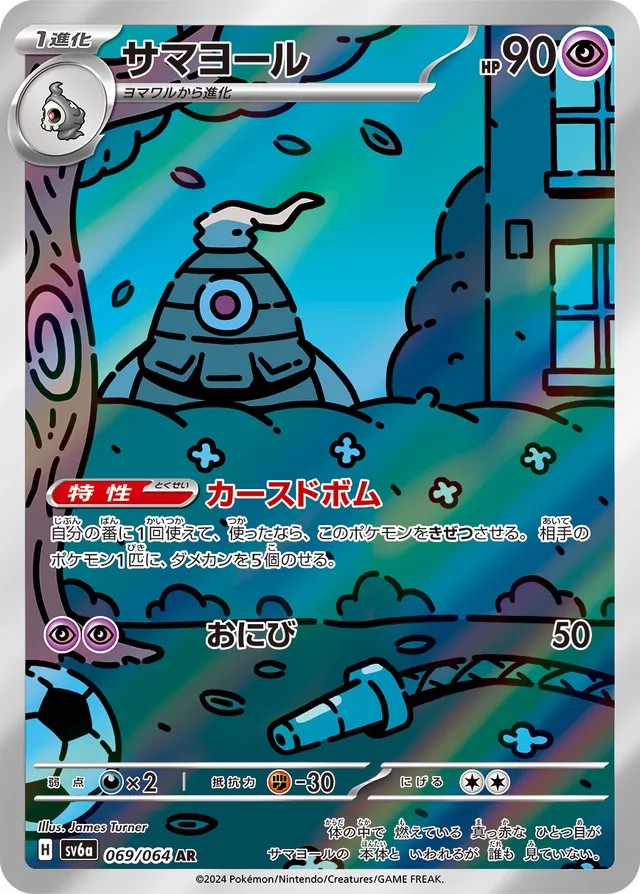 069/064 Dusclopsサマヨール AR