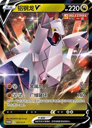 Duraludon V (Sword & Shield Promos 131/S-P)