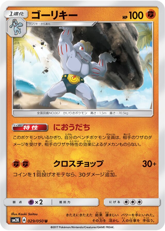 029/050 Machokeゴーリキー U