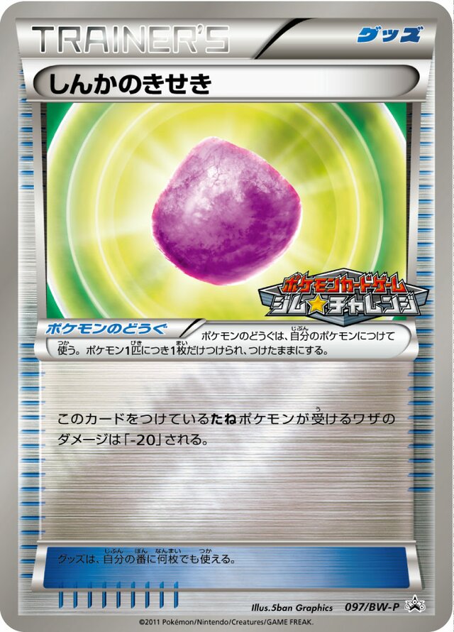 Evioliteしんかのきせき BW-P Promotional cards 097/BW-P