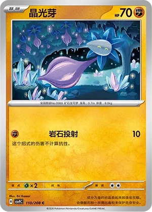 Glimmet (Stellar Crystal 110/208)