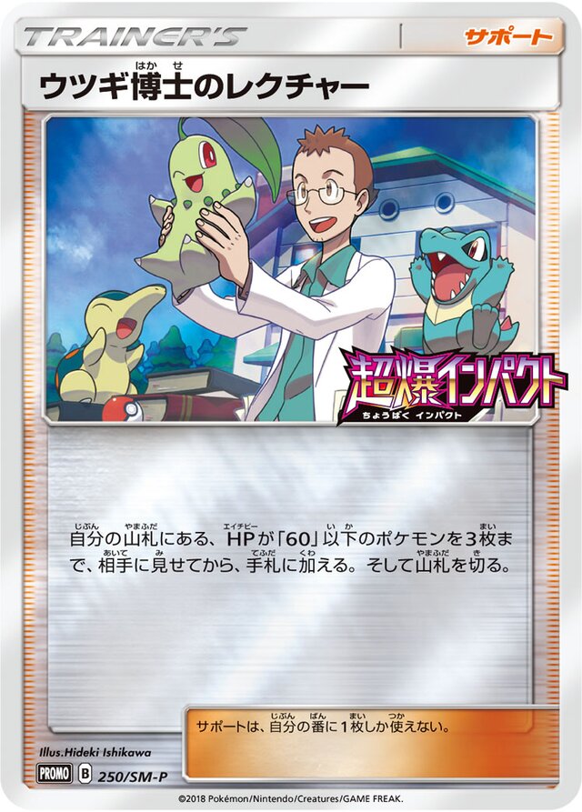 Professor Elm's Lectureウツギ博士のレクチャー SM-P Promotional cards 250/SM-P