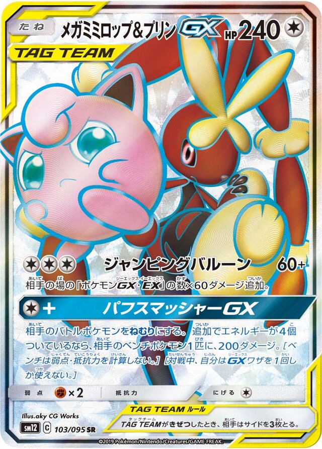 103/095 Mega Lopunny & JigglypuffTag Team GXメガミミロップ&プリンGX SR