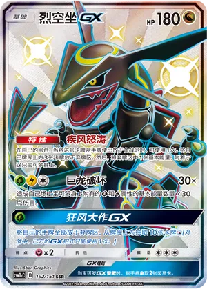 Rayquaza-GX (Storming Emergence (Verdant) 192/151)