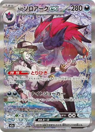 N's Zoroark ex (MEGA Dream ex 242/193)