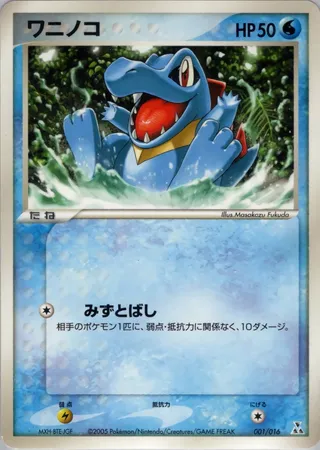 Totodile (Feraligatr Constructed Starter Deck 001/016)
