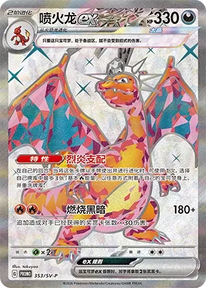 Charizard ex (Scarlet & Violet Promos 353/SV-P)