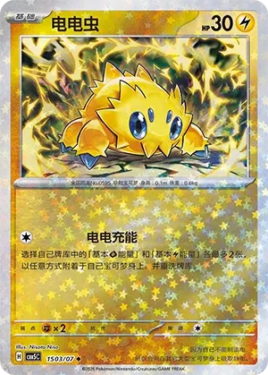 Joltik (Gem Pack Vol. 5 1503/07)