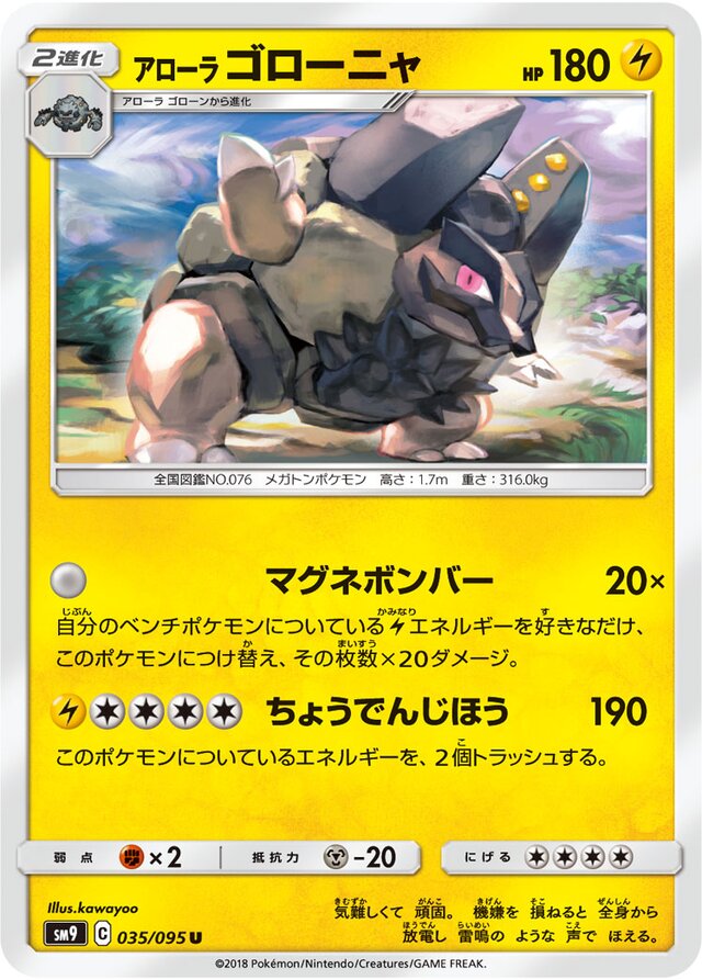 035/095 Alolan Golemアローラゴローニャ U