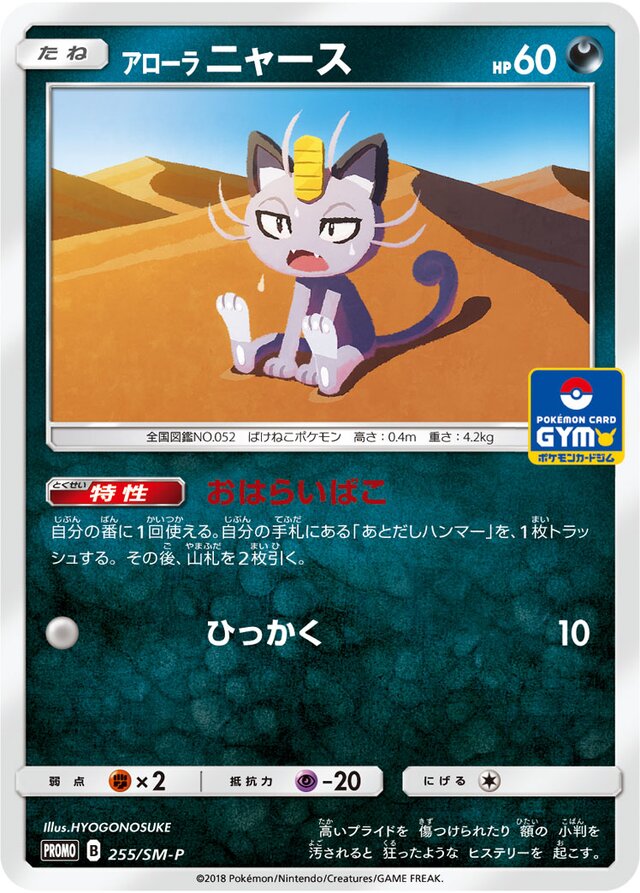 Alolan Meowthアローラニャース SM-P Promotional cards 255/SM-P