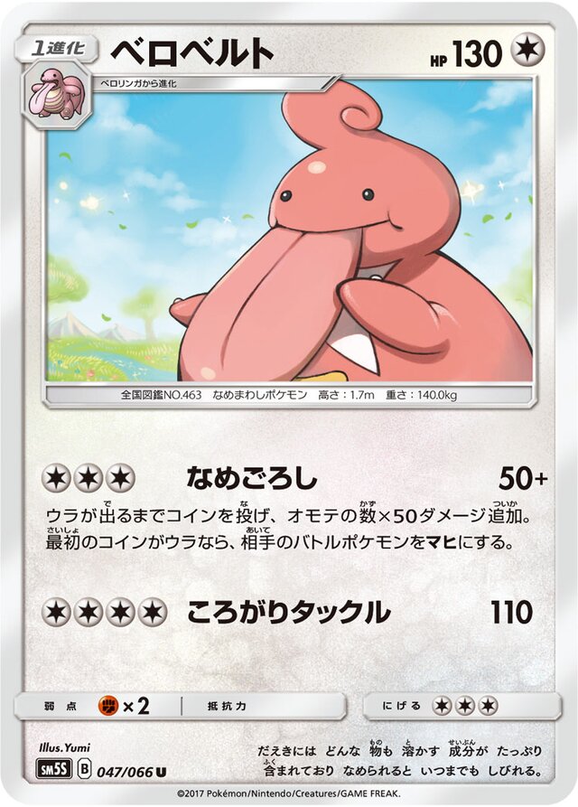 047/066 Lickilickyベロベルト U