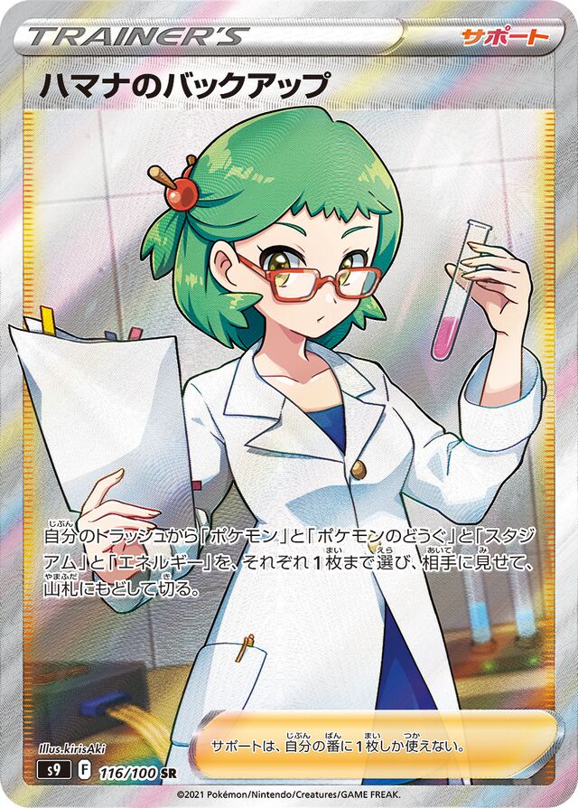 116/100 Roseanne's Backupハマナのバックアップ SR