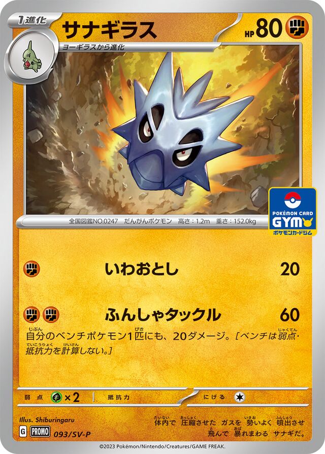 Pupitarサナギラス SV-P Promotional cards 093/SV-P