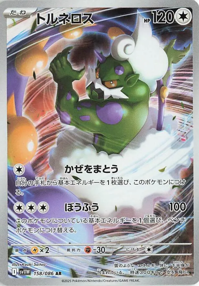 Tornadusトルネロス 9 White Flareホワイトフレア 158/086 AR