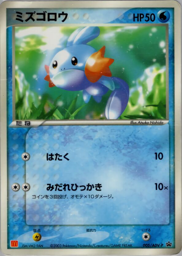 Mudkipミズゴロウ ADV-P Promotional cards 005/ADV-P