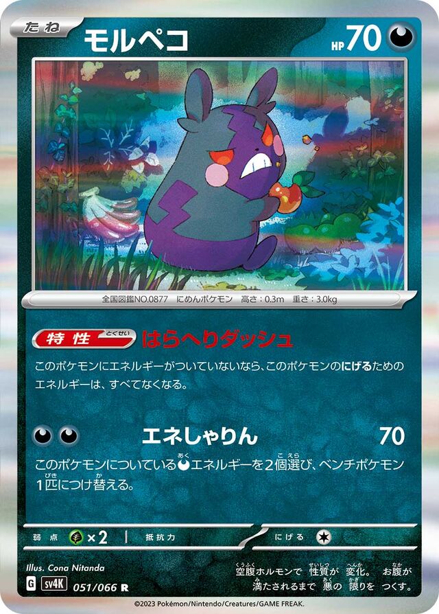Morpekoモルペコ 9 Ancient Roar古代の咆哮 051/066 R