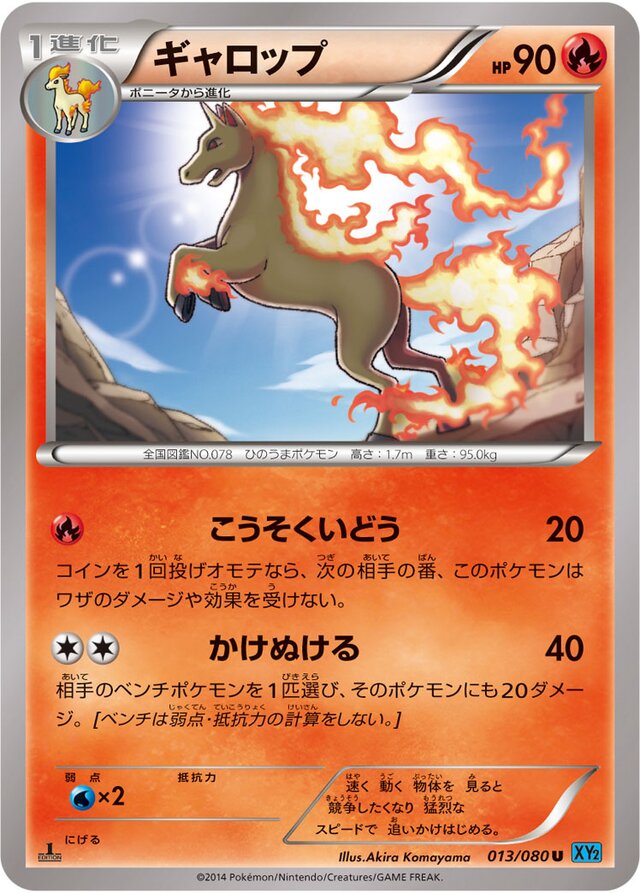 013/080 Rapidashギャロップ U