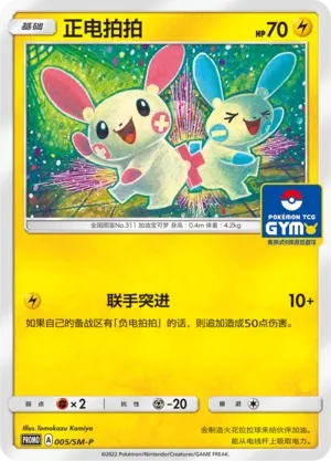 Plusle (Sun & Moon Promos 005/SM-P)