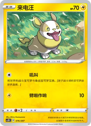 Yamper (Dynamax Clash V Starter Deck 076/207)