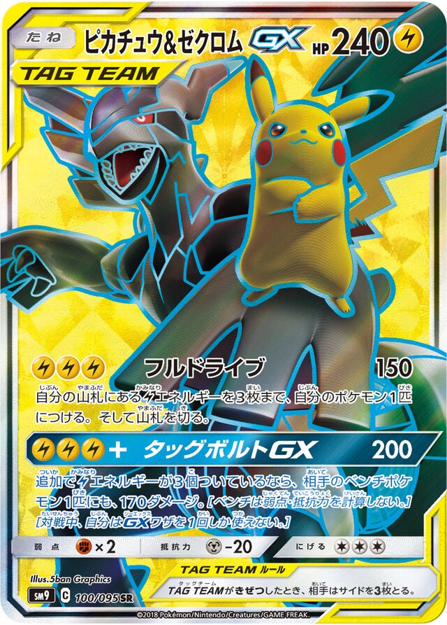 100/095 Pikachu & ZekromTag Team GXピカチュウ＆ゼクロムGX SR