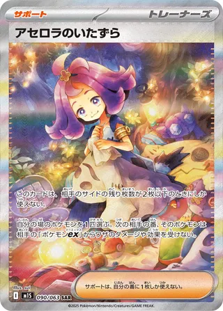 Acerola's Mischief (Mega Symphonia 090/063)