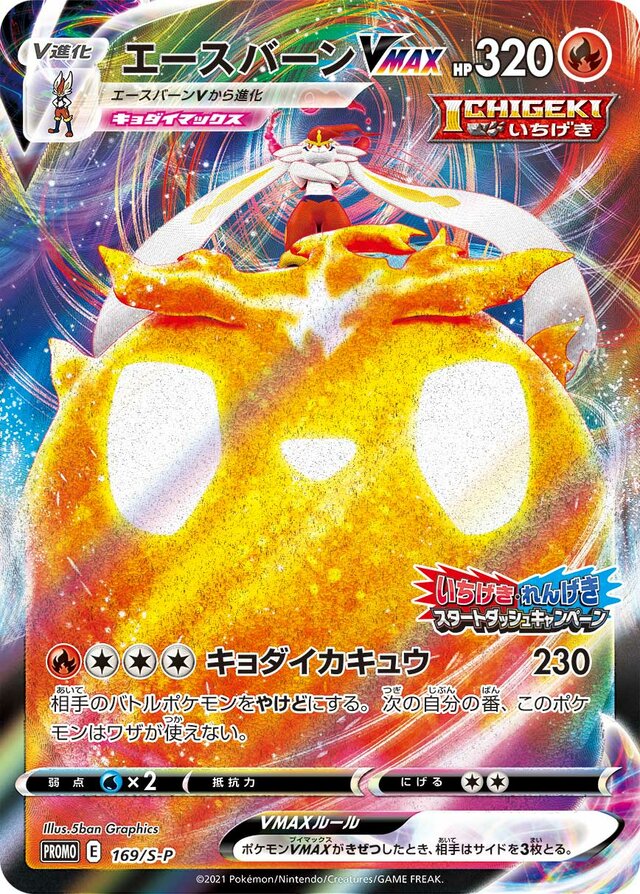 CinderaceVMAXゴリランダーV S-P Promotional cards 169/S-P