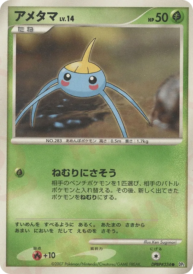 — Surskitアメタマ Common