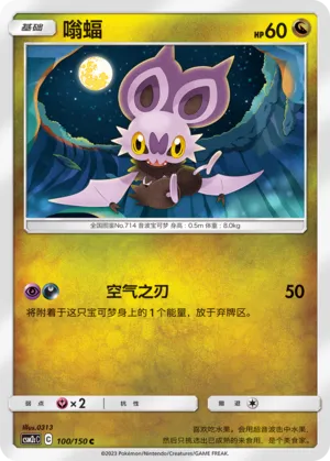 Noibat (Shining Synergy (Summon) 100/150)