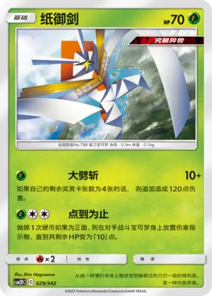 Kartana (Shining Synergy GX Starter Deck 029/342)