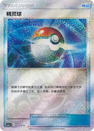 Poké Ball (Shining Pokémon Poké Ball Gift Box 010/010)