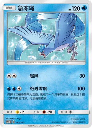 Articuno (Shining Synergy GX Starter Deck 063/342)