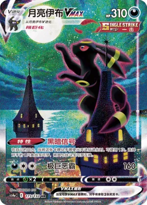 Umbreon VMAX (Nine Colors Gathering (Friend) 173/132)