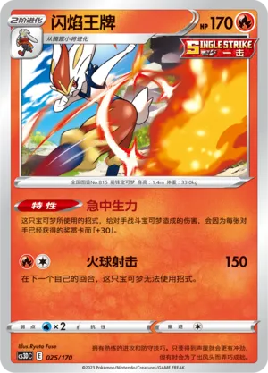 Cinderace (Primordial Arts V Starter Deck 025/170)