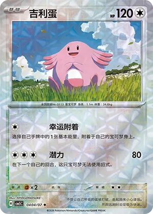 Chansey (Gem Pack Vol. 5 0404/07)