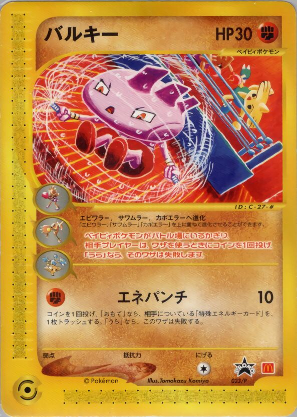 Tyrogueバルキー P Promotional cards 023/P PROMO