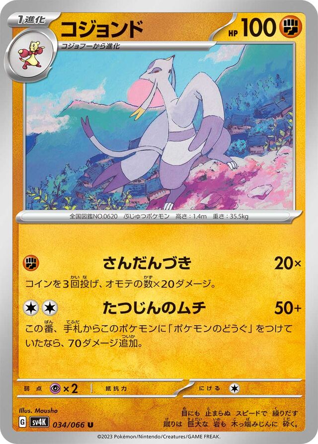 Mienshaoコジョンド 9 Ancient Roar古代の咆哮 034/066 U