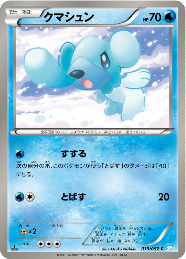 019/052 Cubchooクマシュン C