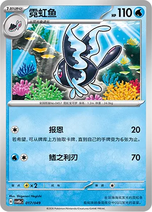 Lumineon (Happy Set: Dragonite & Mewtwo & Camerupt & Sinistcha (Happy Pack) 017/049)