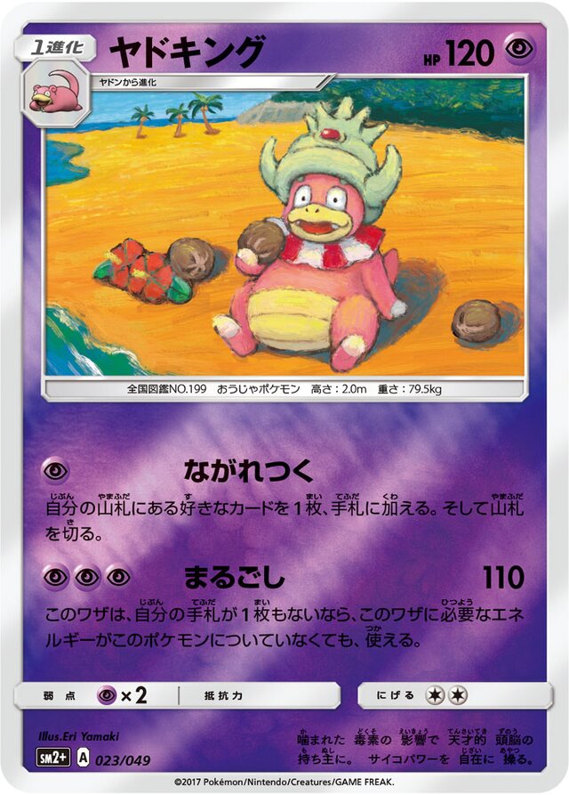 023/049 Slowkingヤドキング —
