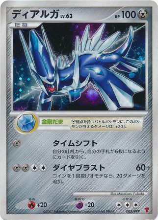 Dialgaディアルガ PPP Promotional cards 005/PPP