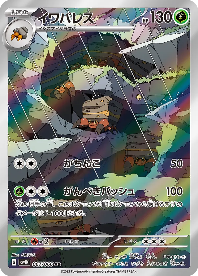 Crustleイワパレス 9 Ancient Roar古代の咆哮 067/066 AR