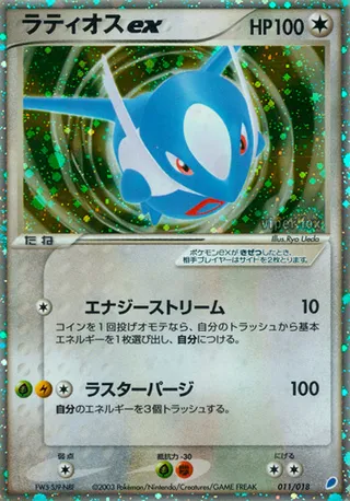 Latios ex (Gift Box (Latios) 011/018)